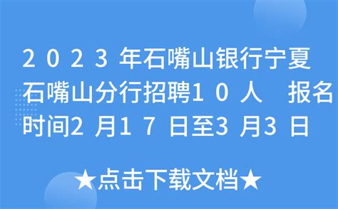 2023年石嘴山银行宁夏石嘴山分行招聘10人 报名时间2月17日至3月3日