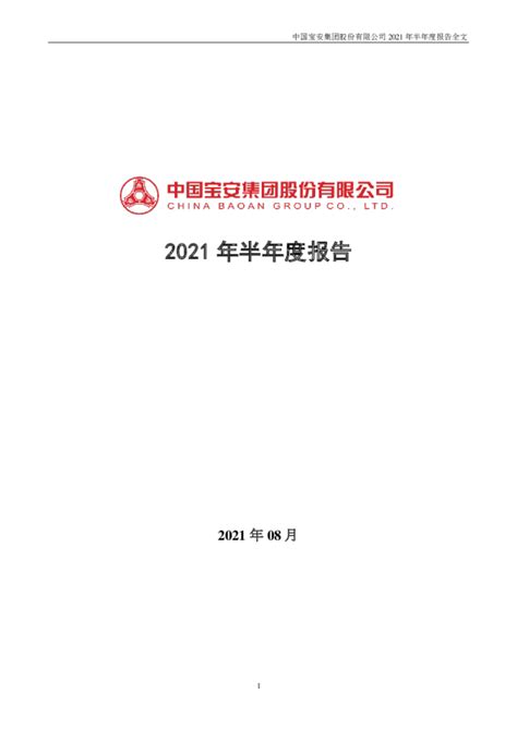 中国宝安：2021年半年度报告