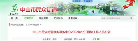 2022广东省中山市民众街道水务事务中心招聘公告