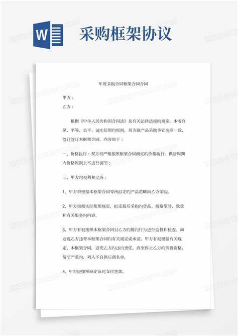 框架协议采购和公开采购的区别