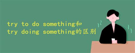 try to do something和try doing something的区别 - 战马教育