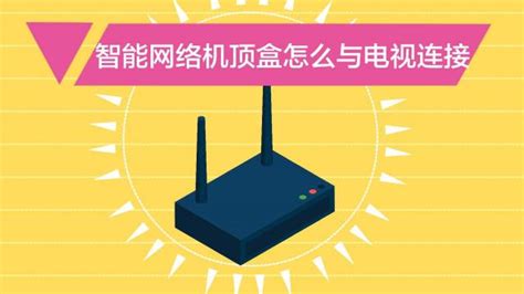 中国移动电视机顶盒如何连接wifi？-有卡网