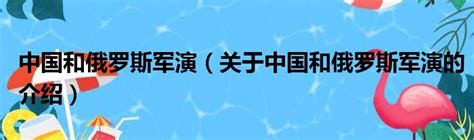 中俄海上军演正式开始 为期11天分4个时间节点--军事--人民网