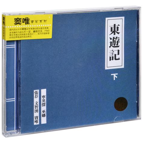 正版窦唯东游记（下）纯音乐系列专辑上海音像唱片CD碟片_虎窝淘