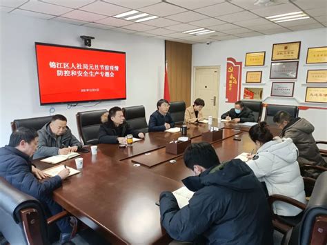 锦江区人社局召开元旦节前疫情防控和安全生产专题会