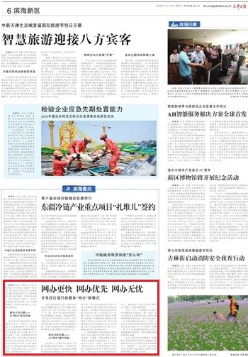 【天津日报】开发区打造行政服务“网办”新模式