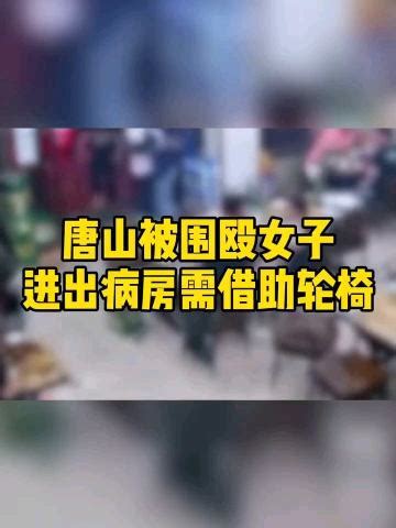 唐山被围殴女子进出病房需借助轮椅_腾讯视频