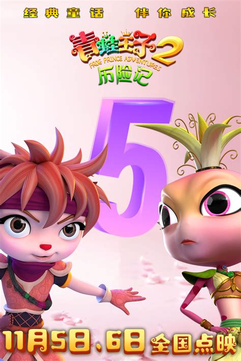 动画电影《青蛙王子历险记2》11月5日、6日点映 - 七星影视