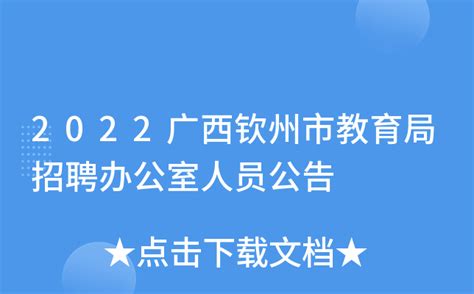 广西钦州市2023年“钦聚英才”春季集中招聘人才公告-电子信息学院