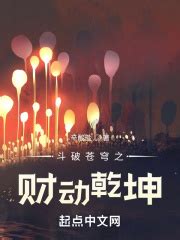 第1章 梦开始的地方 _《斗破苍穹之财动乾坤》小说在线阅读 - 起点中文网