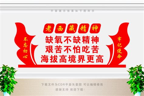 老西藏精神,党建展板,宣传展板模板,设计,汇图网www.huitu.com