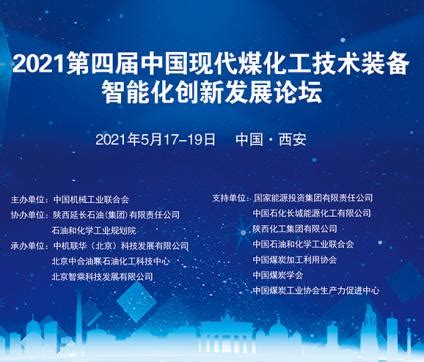 2021第四届中国现代煤化工技术装备智能化创新发展论坛_化工制造网