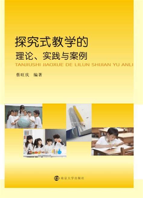 探究式教学的理论、实践与案例_图书列表_南京大学出版社