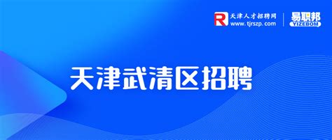 天津武清村镇银行股份有限公司2023校园招聘