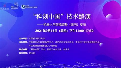 智能制造助推高质量发展 “科创中国”技术路演——机器人与智能装备（潍坊）专场活动举行