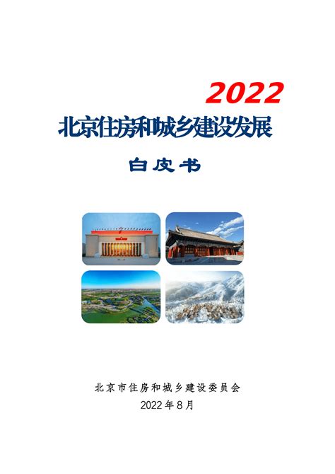 北京市住房和城乡建设委员会：北京住房和城乡建设发展白皮书（2022）.pdf | 先导研报