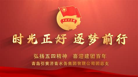 青岛引黄济青水务集团2022年五四青年节视频_腾讯视频