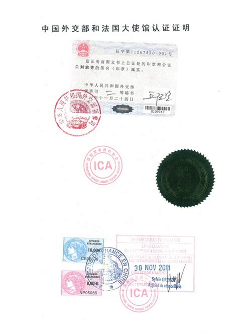 中国外交部和法国使馆认证