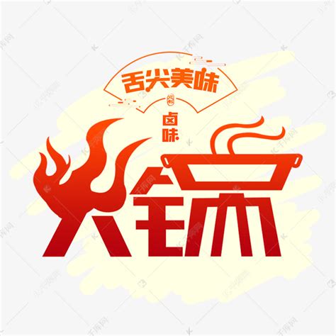 火锅盛宴字体设计艺术字设计图片-千库网