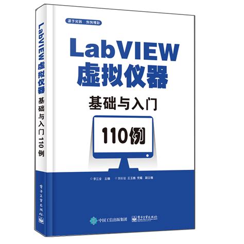 清华大学出版社-图书详情-《LabVIEW虚拟仪器程序设计教程》