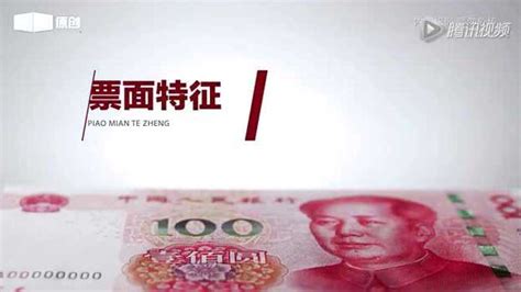 2015版100元人民币防伪特征宣传片_腾讯视频