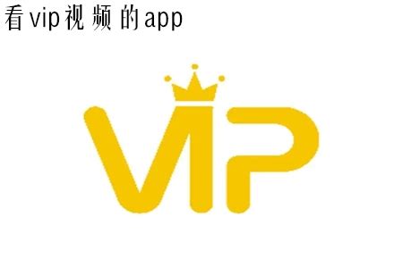 可以看vip视频的app推荐-不花钱看vip视频的app合集 - 超好玩