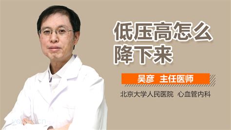 低压高怎么降下来_中华康网