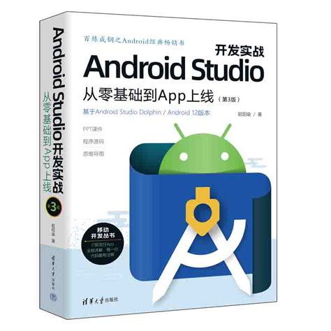 Android Studio开发实战从零基础到App上线第3版程序员编程入门零基础自学书android开发教程移动应用程序软件开发操作系统书籍_虎窝淘
