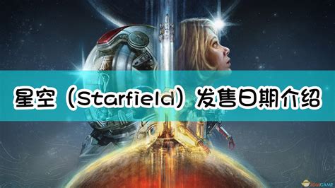b社新作《星空（Starfield）》发售日期介绍_游戏攻略_清风下载网