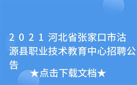 2021河北省张家口市沽源县职业技术教育中心招聘公告