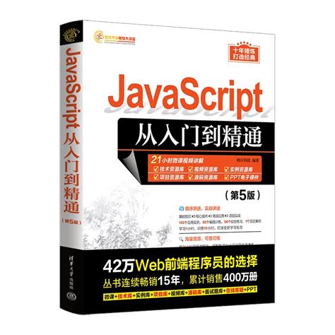 清华大学出版社-图书详情-《JavaScript从入门到精通（第5版）》
