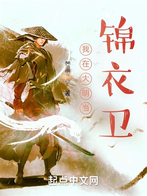 《我在大明当锦衣卫》小说在线阅读-起点中文网