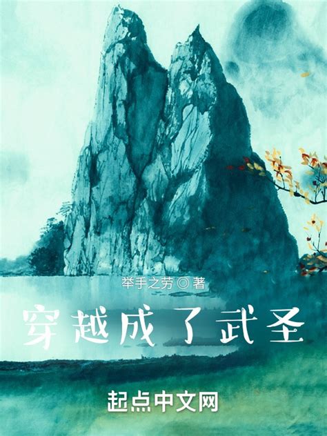 《穿越成了武圣》小说在线阅读-起点中文网