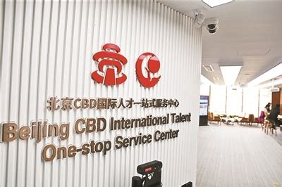 北京CBD国际人才一站式服务中心：外国人工作许可和居留许可“一窗受理”-千龙网·中国首都网