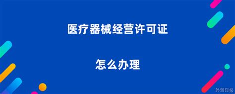 北京医疗器械经营许可证申请流程，北京医疗器械经营许可证办理 - 知乎