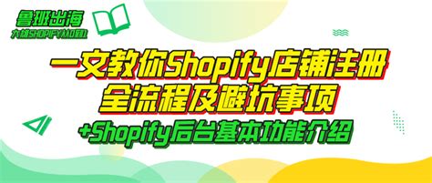 一文教你Shopify店铺注册全流程及避坑事项+后台基本功能介绍 - 知乎