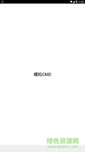 安卓cmd模拟工具下载-安卓手机cmd软件下载v1.0 安卓版-绿色资源网