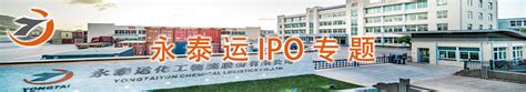 永泰运IPO专题-中国上市公司网
