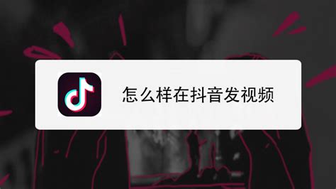 抖音发图图片