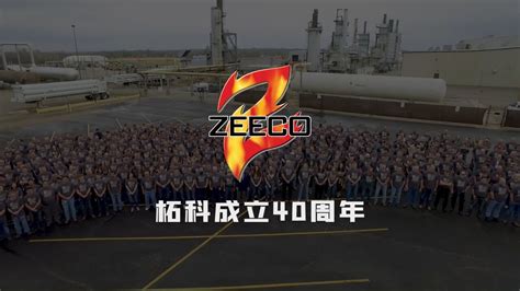 ZEECO柘科成立40周年丨筑梦四十年未来触手可及_腾讯视频