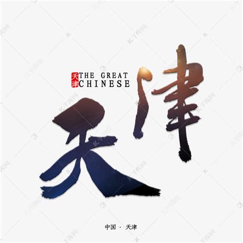天津书法字体艺术字设计图片-千库网