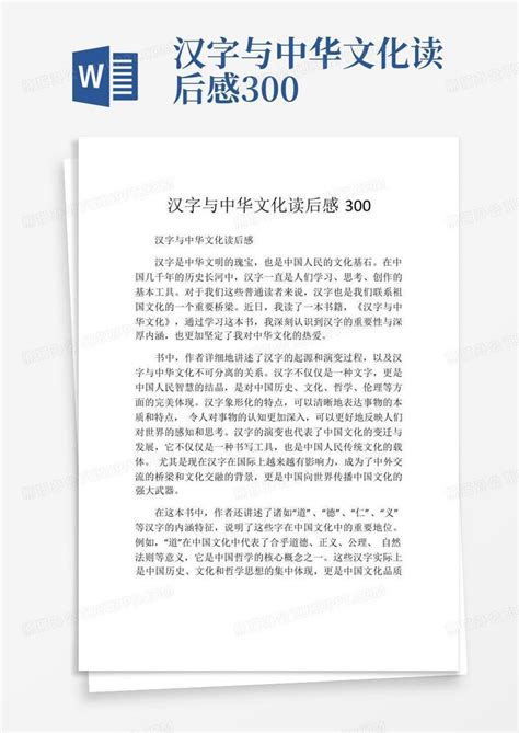 汉字与中华文化读后感300-Word模板下载_编号qoevwzkm_熊猫办公