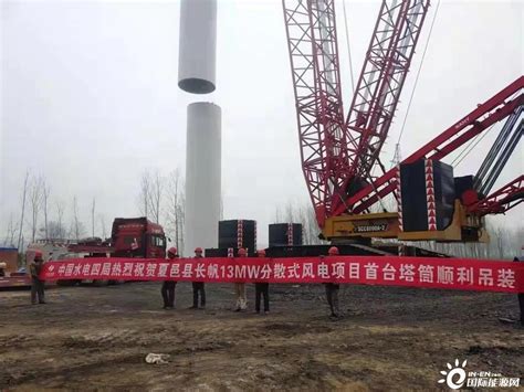 河南夏邑县长帆13兆瓦分散式风电项目首套塔筒顺利吊装-国际风力发电网