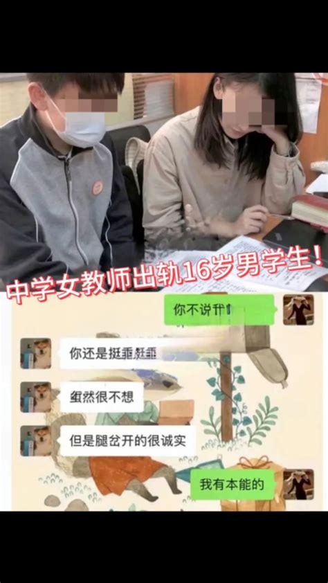 中学女教师出轨16岁男学生，劲爆聊天记录被曝光_腾讯视频