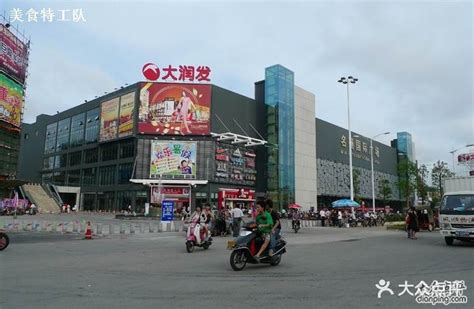 大润发(三环店)-大润发购物广场(阳江店) 外景2图片-阳江购物-大众点评网