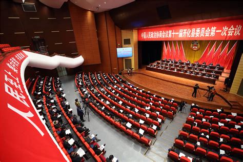 中国人民政治协商会议第十一届开化县委员会第一次会议胜利闭幕