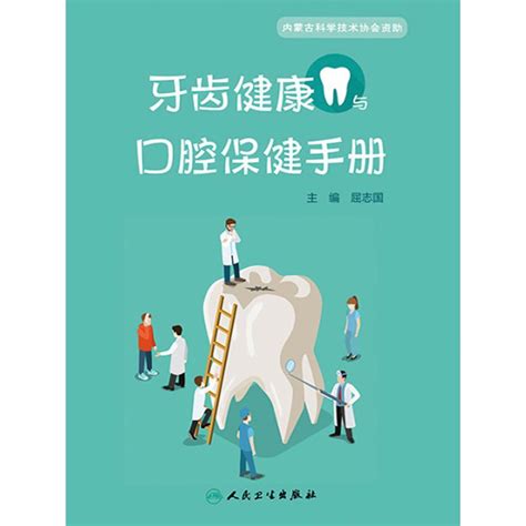 牙齿健康与口腔保健手册（书籍） - 知乎