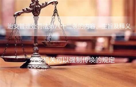 治安管理处罚法第八十二条的内容、主旨及释义 - 法律法规 - 律科网