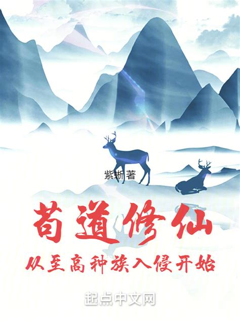《苟道修仙，从至高种族入侵开始》小说在线阅读-起点中文网
