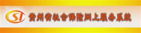 贵州省社会保险网上服务系统